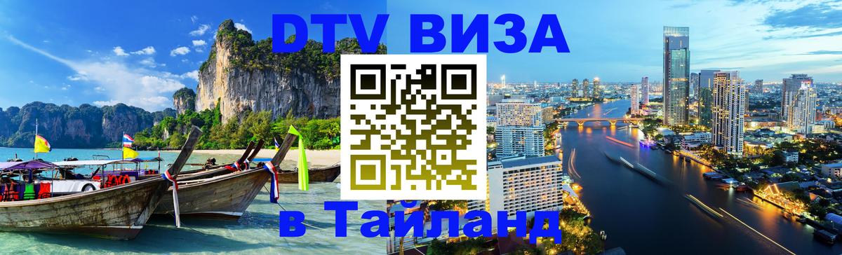 Электронная виза DTV в Тайланд Краснодар 
