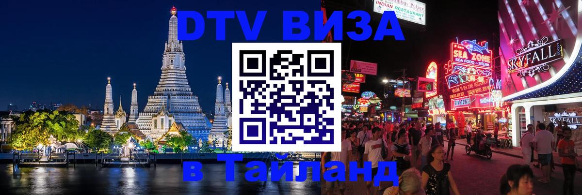 Электронная виза DTV в Тайланд 